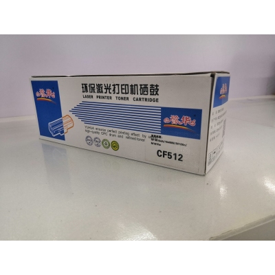 譽(yù)華CF512惠普硒鼓
